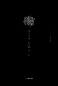 죽음에 관하여 2(스페셜 에디션)